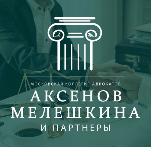 Юридические услуги Аксенов, Мелешкина, Шушунин и Партнеры, Москва, фото