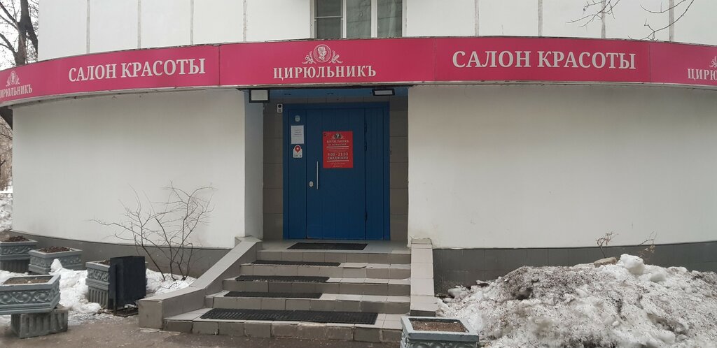 Beauty salon Cirulnik, Moscow, photo