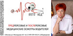 Auto-med (Molodtsova Street, 4А), punto de inspección previa al viaje