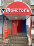 Bristol (ulitsa Sovetskoy Konstitutsii, 44) ، المشروبات الكحولية