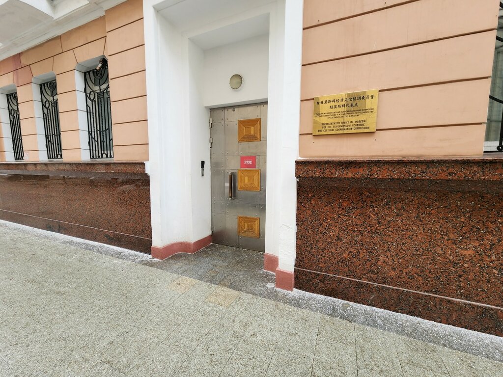 Embassy, consulate Representative Office in Moscow for the Taipei-Moscow Economic and Cultural Coordination Commission, Moscow, photo