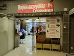 Семейная (Tushinskaya Street, 16), hairdresser