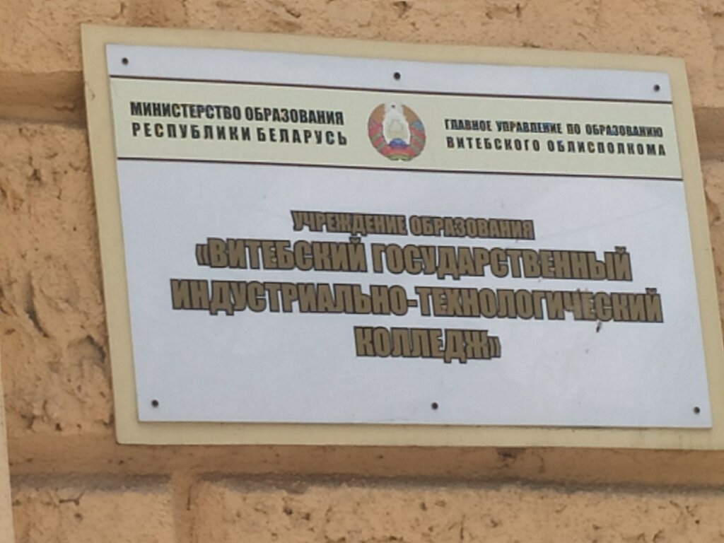 College Vitebsk State Industrial and Technological College, Vitebsk, photo