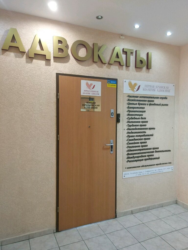Attorney Pervaya Krymskaya kollegiya advokatov, Simferopol, photo