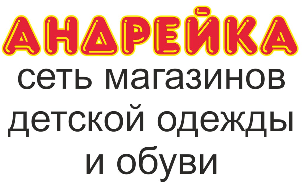 Андрейка Магазин Детской Одежды В Калининграде