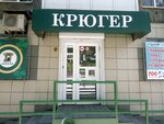 Kryuger (ulitsa Leonova, 7), beer shop