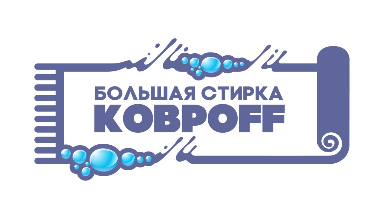 Большая стирка ковров