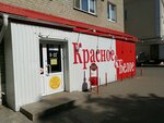 Krasnoe&Beloe (Lobachevskogo Street, 3), grocery