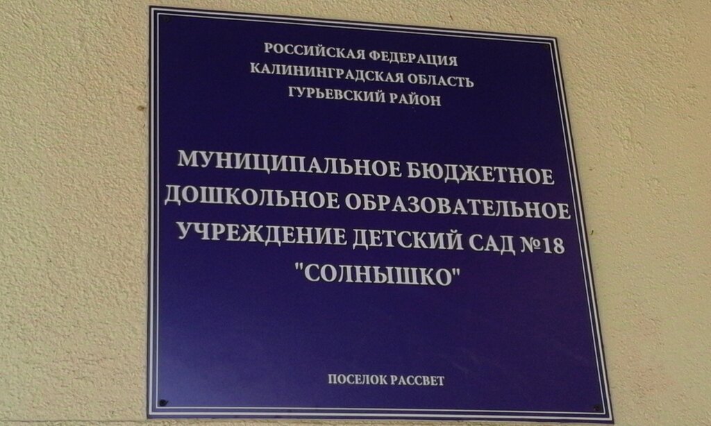 Kindergarten, nursery Детский сад № 18 Солнышко, Kaliningrad Oblast, photo