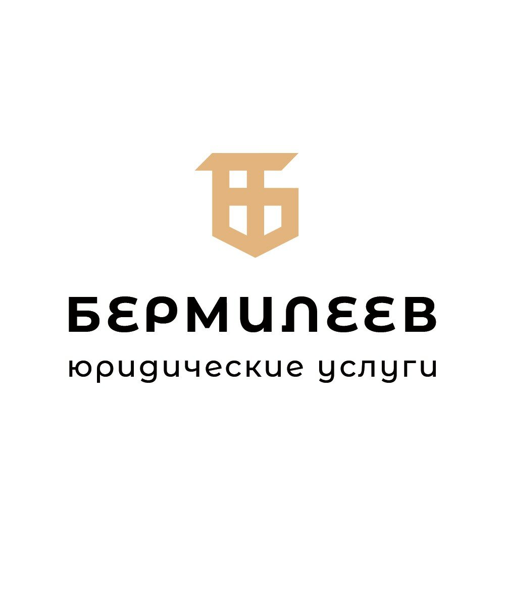 Юрист Дмитрий Бермилеев