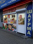 Шаурма (Dzerzhinskogo Street, 27Б), fast food