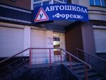 Avtoshkola Forsazh (ulitsa Rabochego Shtaba, 1/3), driving school