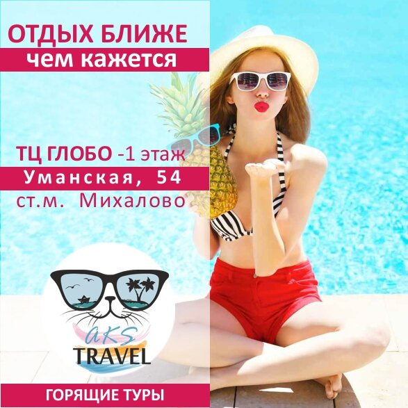 Турагентство Aks travel, Минск, фото