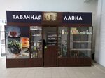 Табачная лавка (Boyevoy Drive, 29), tobacco and smoking accessories shop