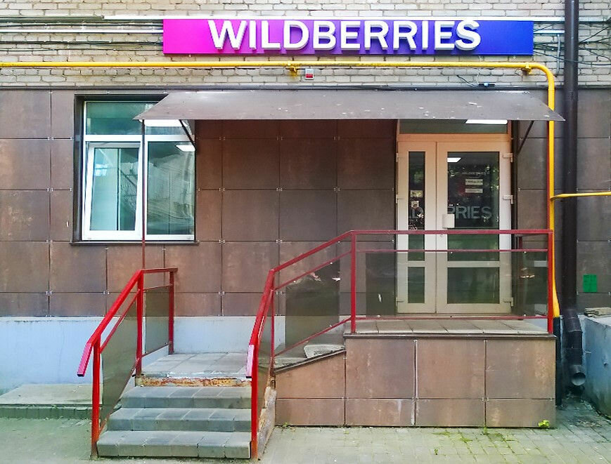 Пункт выдачи Wildberries, Витебск, фото