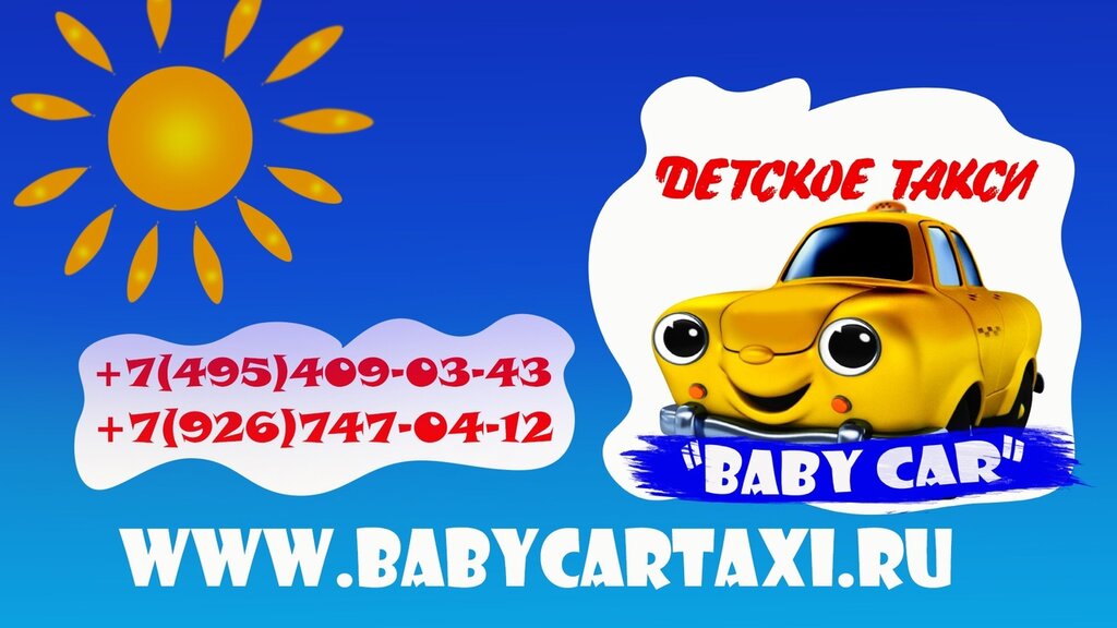 Такси Детское Такси Baby car, Москва, фото