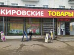 Torgovy tsentr Kirovskiye tovary (Oktyabrskiy Avenue, 139) ، مركز تسوق