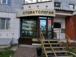 Blagodat (Universitetskaya ulitsa, 21), dental clinic