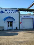 Autoclub_kit (Zheleznodorozhnaya Street, 2А), car wash