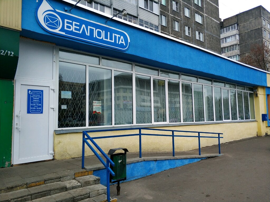 Post office Otdeleniye Pochtovoy Svyazi № 31 Rup Belpochta, Gomel, photo