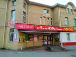 Faberlic (Kineshemskoye Highway, 60Б) ، موزعو مستحضرات التجميل والمواد الكيميائية المنزلية