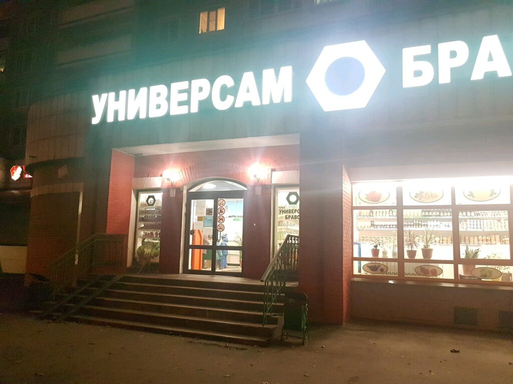 Магазин Одежды Браво Спб