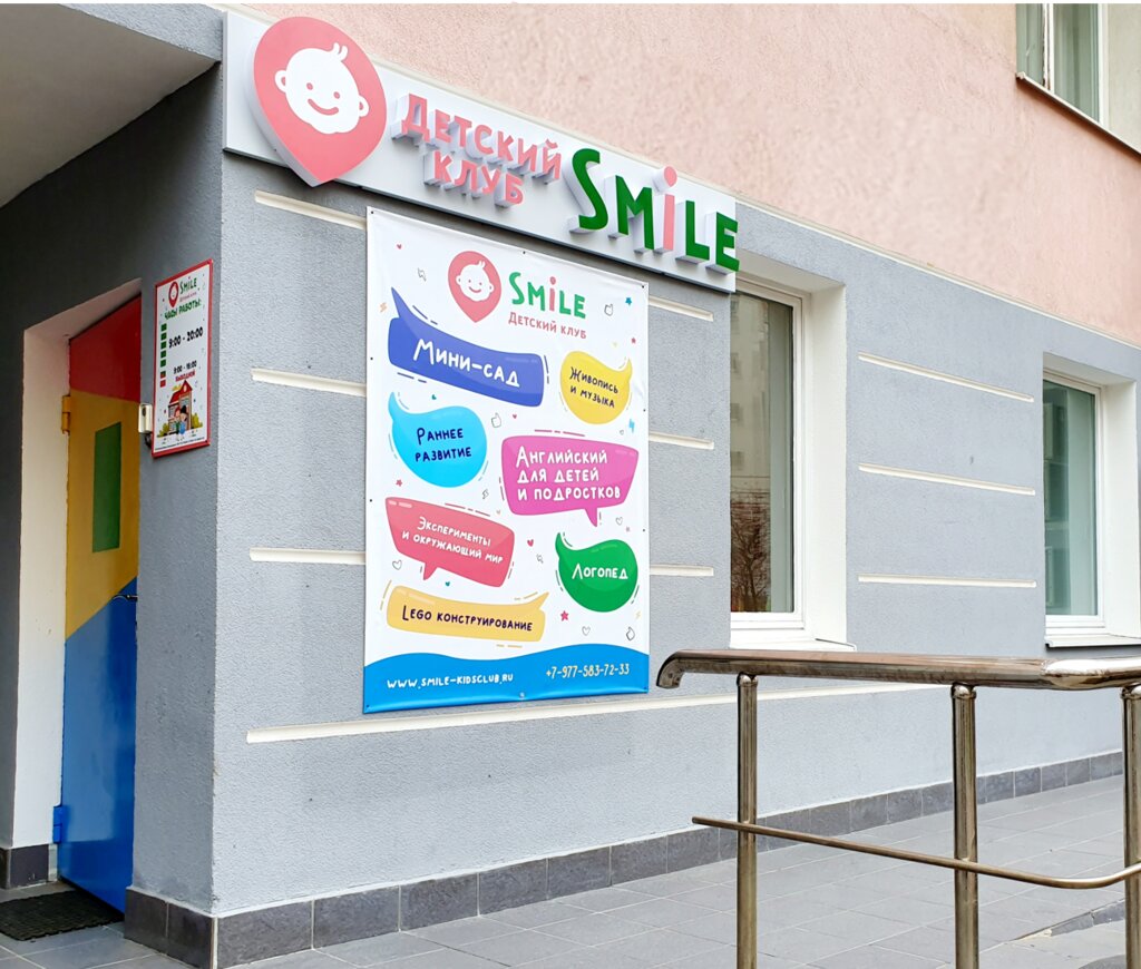 центр развития ребёнка - Детский клуб Smile - Москва, фото № 2.