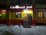 Magazin Sadovy ray (Yugo-Zapadnyy microdistrict, ulitsa Kosmonavta Vladislava Volkova, 1), gardening shop