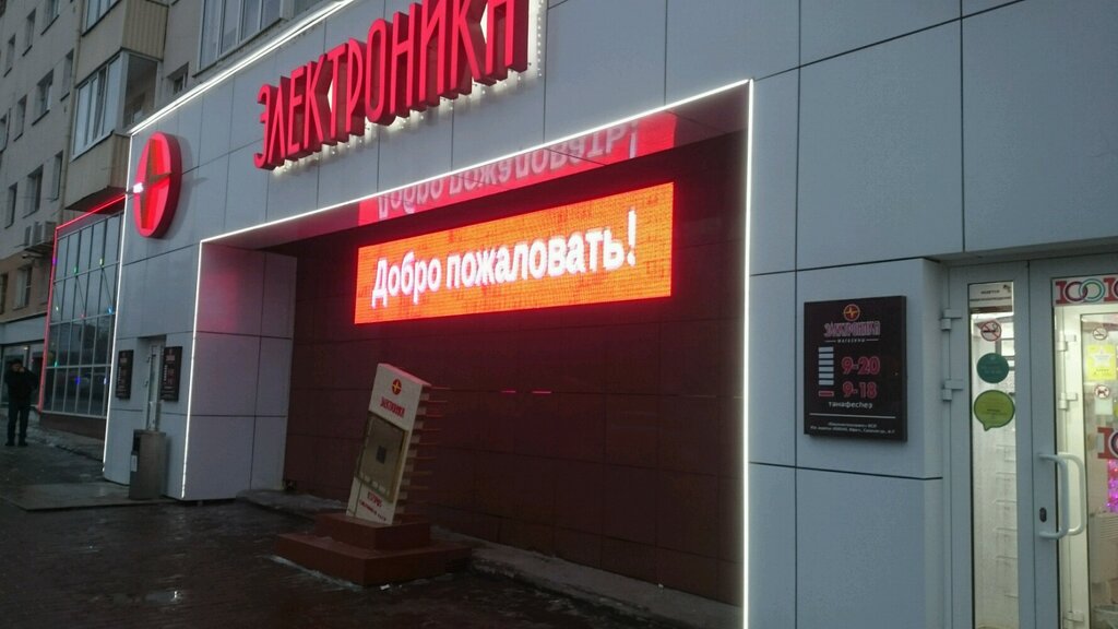 Магазин Электроника Уфа Госцирк