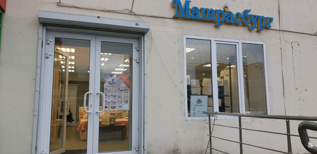 Магазин Матрасбург Ярославль