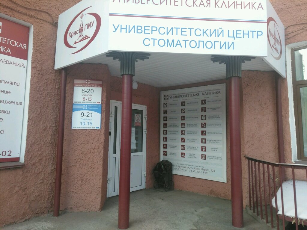 Университетская стоматология красноярск