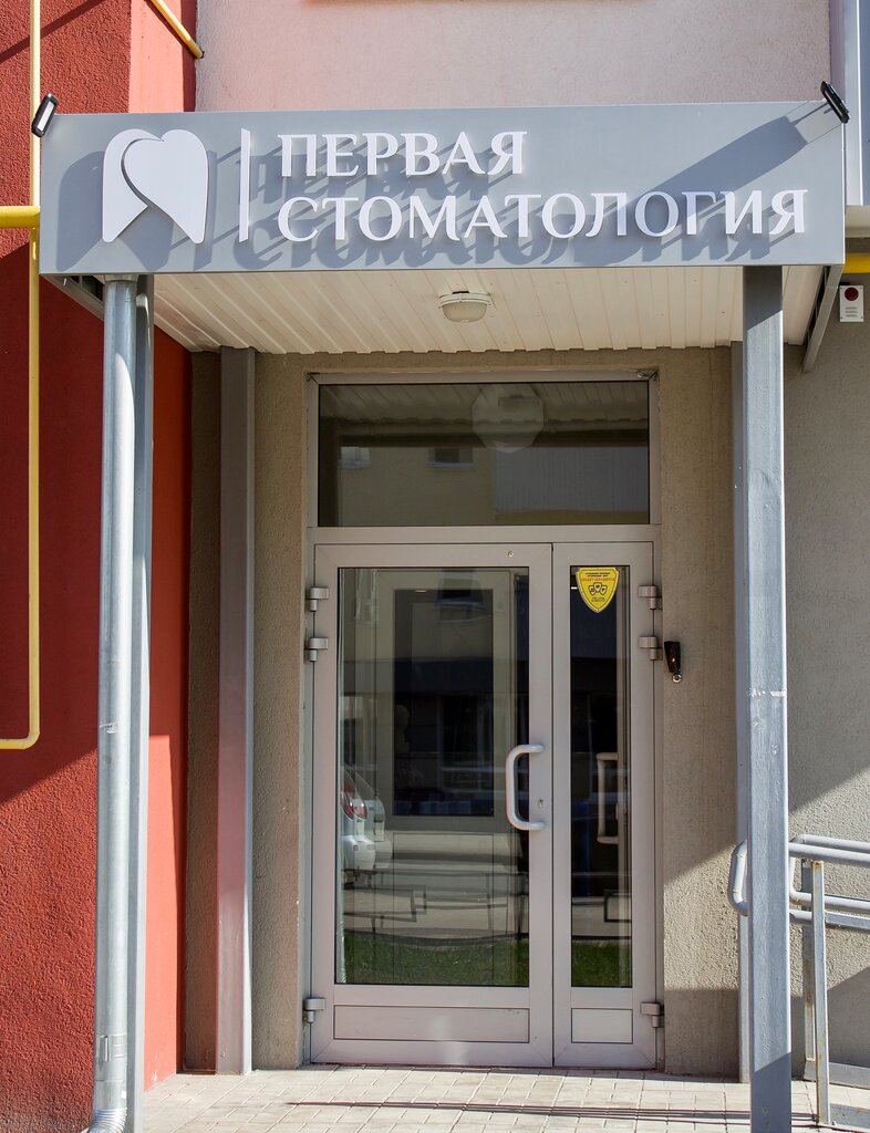 Clínica dental Pervaya Stomatologiya Yujnogo Goroda, , foto
