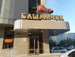 Bashmachok (Astana, Shákárim Qudaıberdiuly dańǵyly, 17А) ، متجر أحذية
