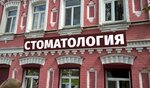 Стоматология Династия (2-ya Moskovskaya ulitsa, 55), dental clinic