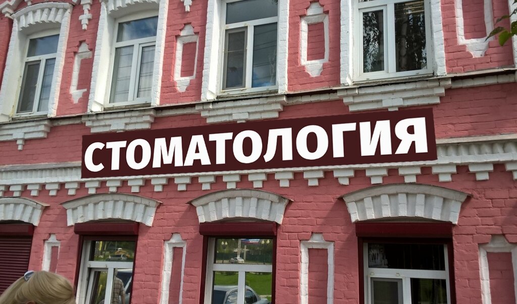 Стоматология Династия