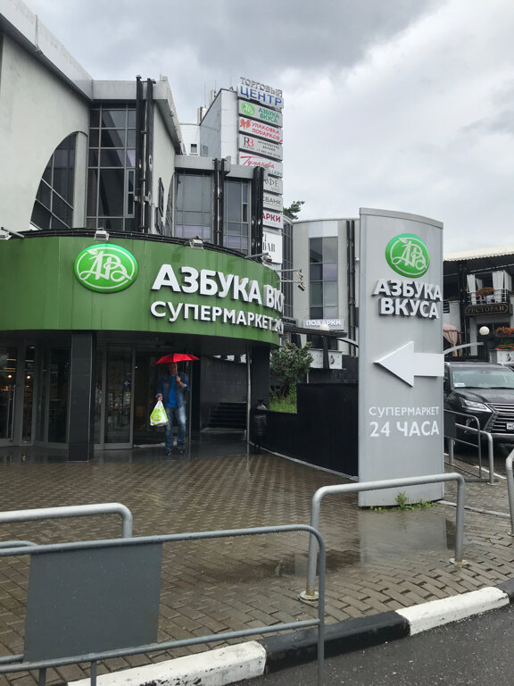 Москва Улица Серафимовича 2 Магазин Азбука Вкуса