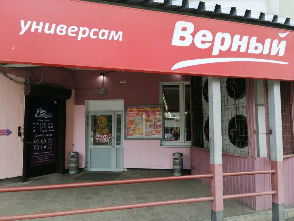 Магазин Верный Ярославль