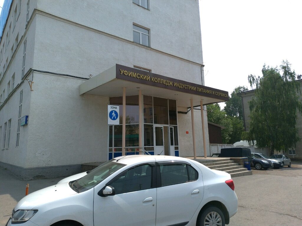 ГБПОУ Уфимский колледж индустрии питания и сервиса