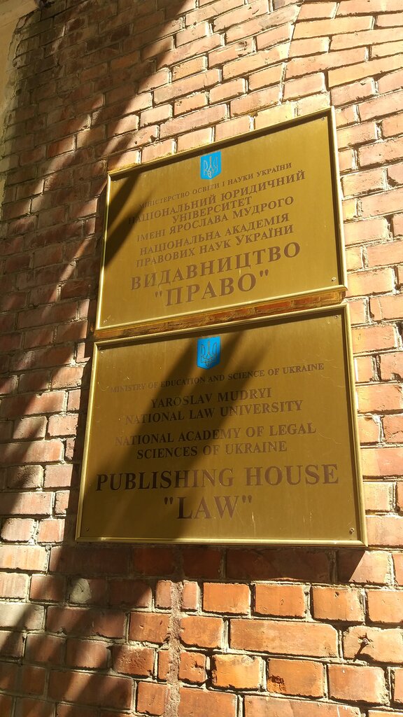 Publishing house Izdatelstvo Pravo Natsionalnoy akademii pravovykh nauk Ukrainy, Kharkiv, photo