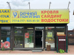 Udachnaya pokupka (Leningrad Region, Vsevolozhckiy DIstrict, Agalatovskoye selskoye poseleniye, massiv Skotnoye, Shosseynaya ulitsa, 3), roofing and roofing materials