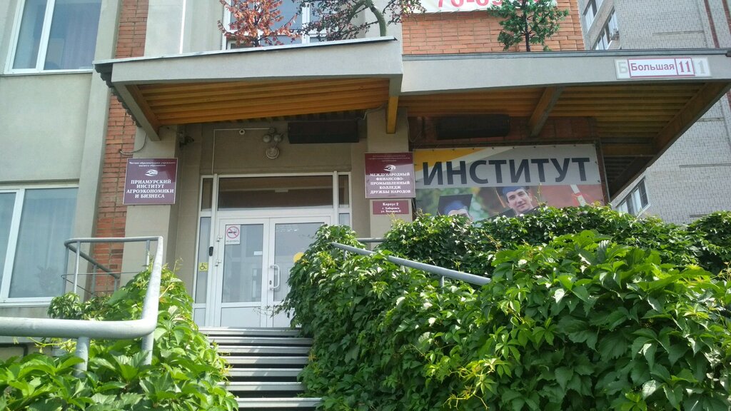 College Международный финансово-промышленный колледж дружбы народов, Khabarovsk, photo