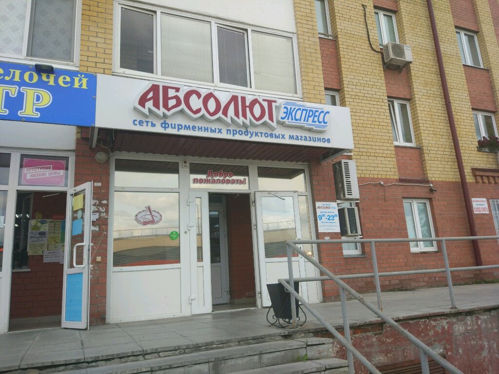 Азық-түлік дүкені Абсолют Экспресс, Тюмень, фото