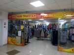 Uyutny trikotazh (Popova Street, 70Д), clothing store
