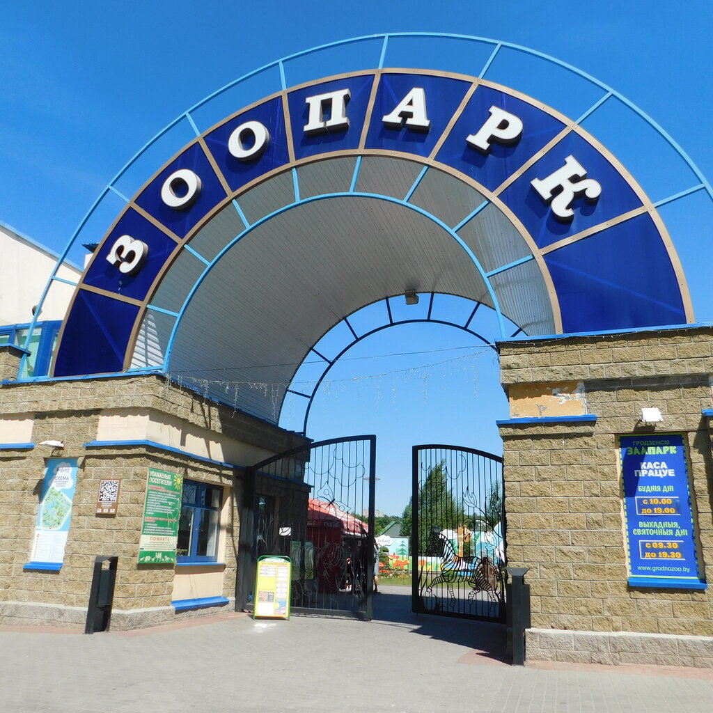 Зоопарк гродно