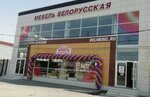 Mebel Belorusskaya (ulitsa Idarova, 68В), tienda de muebles