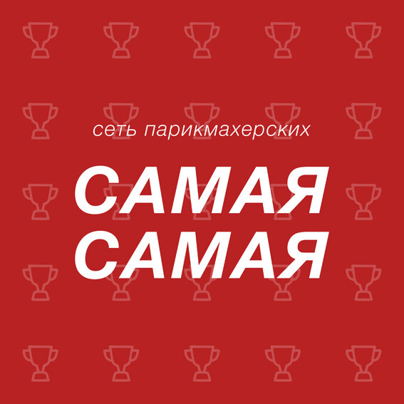 Самая самая