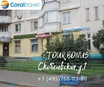 Coral Travel (Skobelevskaya Street, 1к1), agencia de viajes