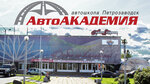АвтоАкадемия (Varkausa Embankment, 11) ، مدرسة لتعليم القيادة