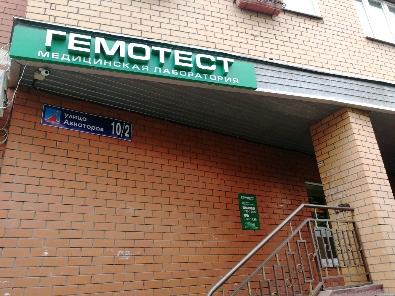 Лаборатория гемотест 4 й микрорайон 2 фото Reviews of Laboratoria Gemotest, Moscow Region, Lyubertsy, 115-y kvartal, ulitsa