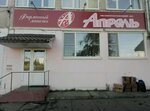 Апрель (Ленинградский просп., 40, Архангельск), магазин мяса, колбас в Архангельске